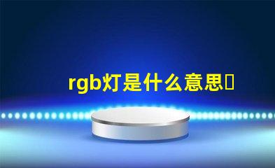 rgb灯是什么意思？